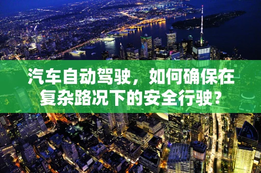 汽车自动驾驶，如何确保在复杂路况下的安全行驶？