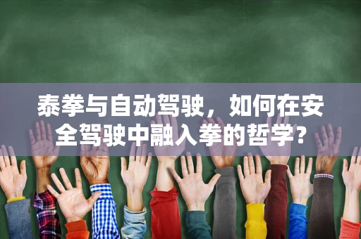 泰拳与自动驾驶，如何在安全驾驶中融入拳的哲学？