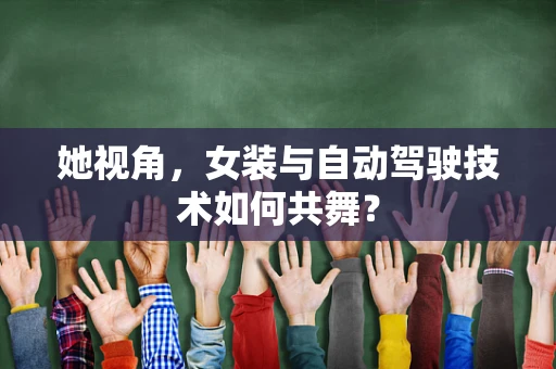 她视角，女装与自动驾驶技术如何共舞？
