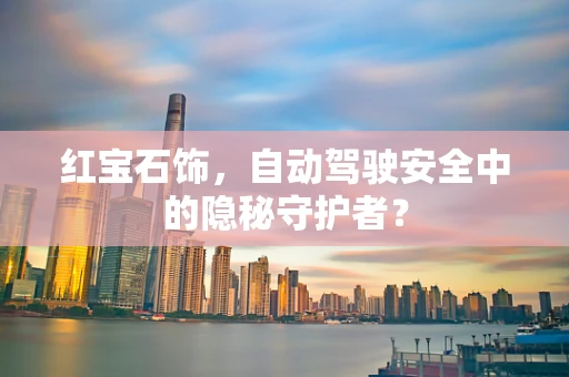 红宝石饰，自动驾驶安全中的隐秘守护者？