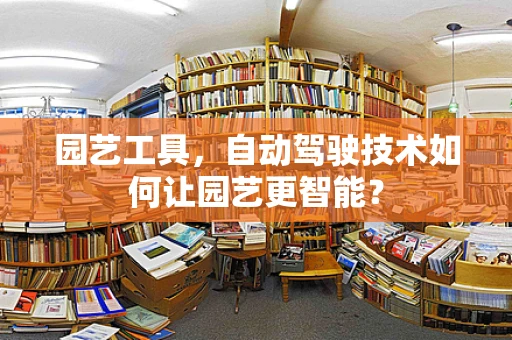 园艺工具，自动驾驶技术如何让园艺更智能？