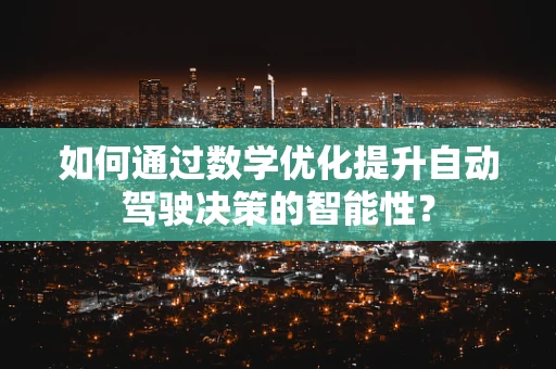 如何通过数学优化提升自动驾驶决策的智能性？