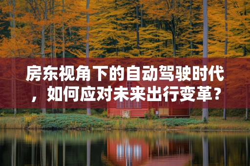 房东视角下的自动驾驶时代，如何应对未来出行变革？