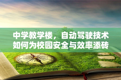 中学教学楼，自动驾驶技术如何为校园安全与效率添砖加瓦？