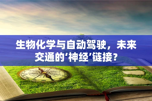 生物化学与自动驾驶，未来交通的‘神经’链接？