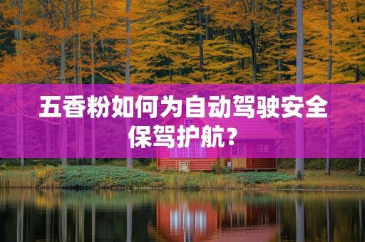 五香粉如何为自动驾驶安全保驾护航？