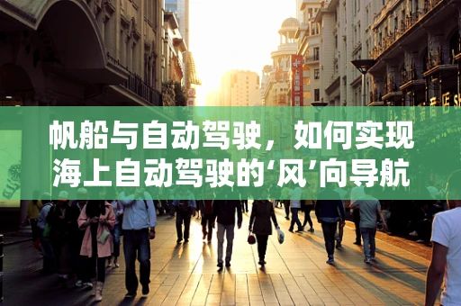 帆船与自动驾驶，如何实现海上自动驾驶的‘风’向导航？