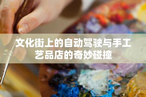 文化街上的自动驾驶与手工艺品店的奇妙碰撞