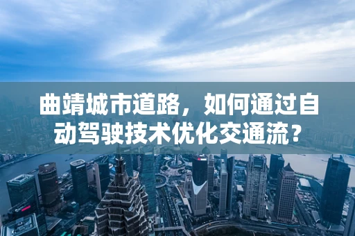 曲靖城市道路，如何通过自动驾驶技术优化交通流？