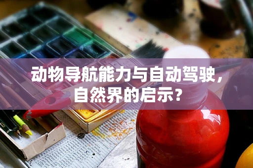 动物导航能力与自动驾驶，自然界的启示？