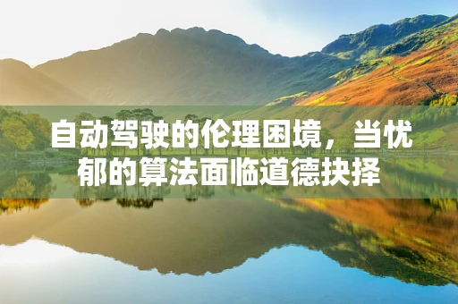 自动驾驶的伦理困境，当忧郁的算法面临道德抉择