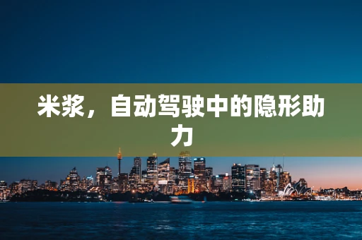 米浆，自动驾驶中的隐形助力