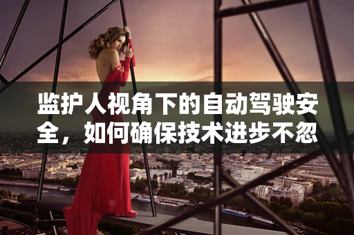 监护人视角下的自动驾驶安全，如何确保技术进步不忽视儿童权益？