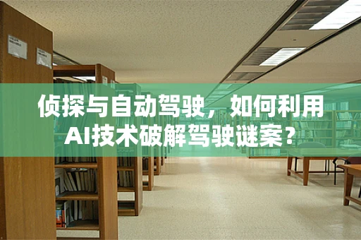 侦探与自动驾驶，如何利用AI技术破解驾驶谜案？