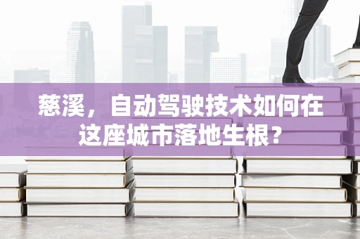 慈溪，自动驾驶技术如何在这座城市落地生根？
