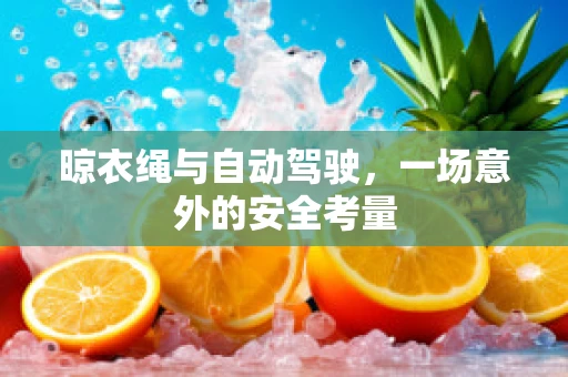 晾衣绳与自动驾驶，一场意外的安全考量