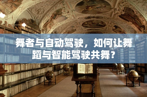 舞者与自动驾驶，如何让舞蹈与智能驾驶共舞？