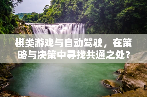 棋类游戏与自动驾驶，在策略与决策中寻找共通之处？