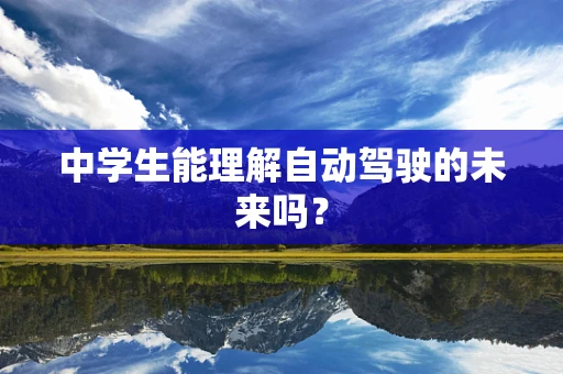 中学生能理解自动驾驶的未来吗？
