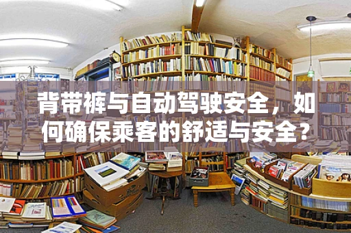 背带裤与自动驾驶安全，如何确保乘客的舒适与安全？