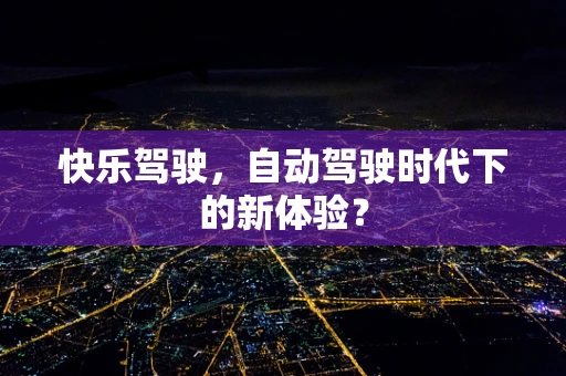 快乐驾驶，自动驾驶时代下的新体验？