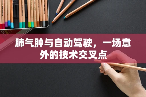 肺气肿与自动驾驶，一场意外的技术交叉点