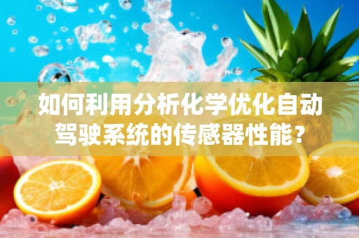 如何利用分析化学优化自动驾驶系统的传感器性能？