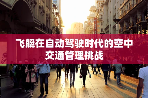 飞艇在自动驾驶时代的空中交通管理挑战