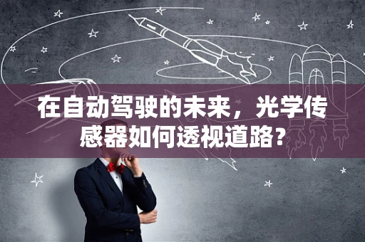 在自动驾驶的未来，光学传感器如何透视道路？