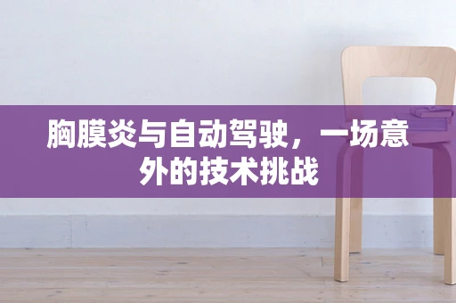 胸膜炎与自动驾驶，一场意外的技术挑战