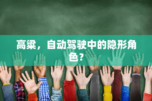 高粱，自动驾驶中的隐形角色？