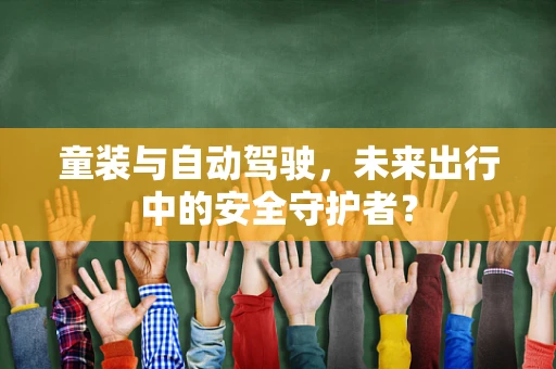 童装与自动驾驶，未来出行中的安全守护者？