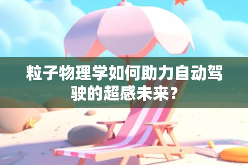 粒子物理学如何助力自动驾驶的超感未来？