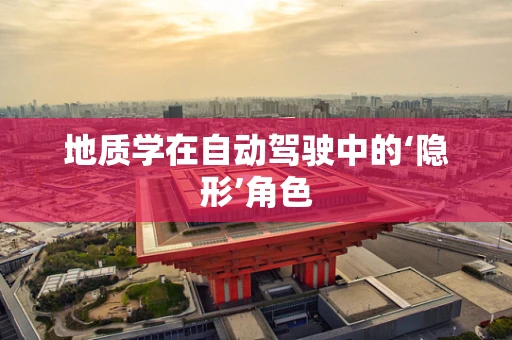 地质学在自动驾驶中的‘隐形’角色
