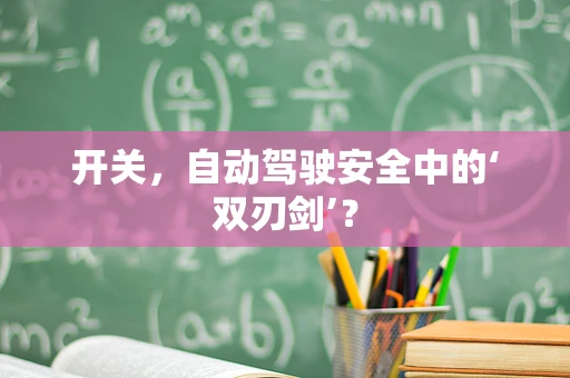 开关，自动驾驶安全中的‘双刃剑’？