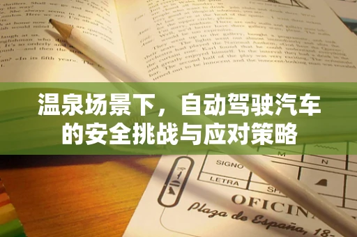 温泉场景下，自动驾驶汽车的安全挑战与应对策略