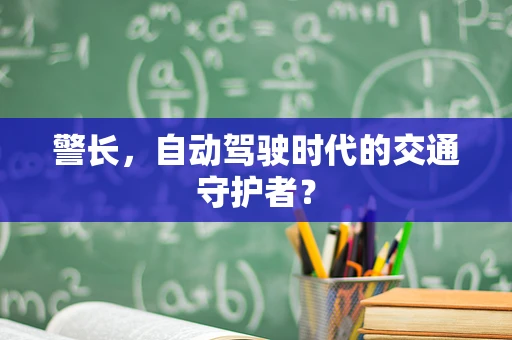 警长，自动驾驶时代的交通守护者？