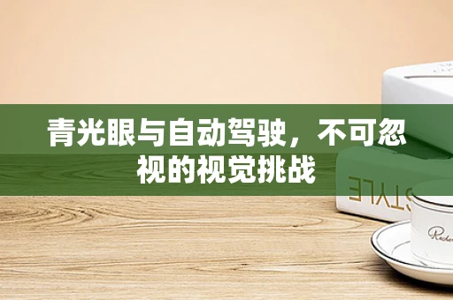 青光眼与自动驾驶，不可忽视的视觉挑战