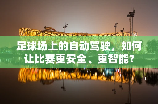 足球场上的自动驾驶，如何让比赛更安全、更智能？