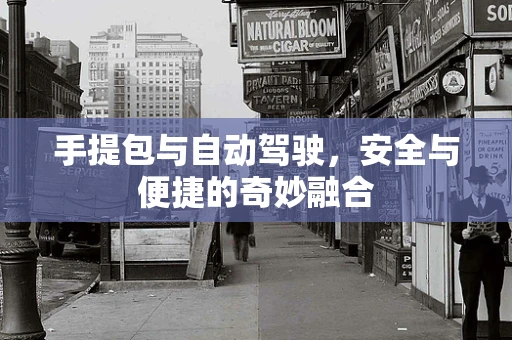 手提包与自动驾驶，安全与便捷的奇妙融合