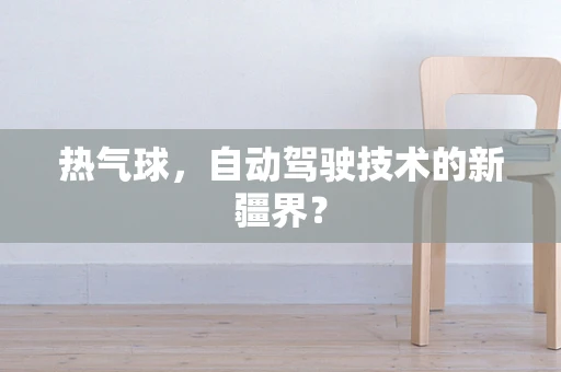 热气球，自动驾驶技术的新疆界？