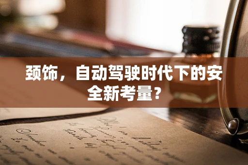 颈饰，自动驾驶时代下的安全新考量？