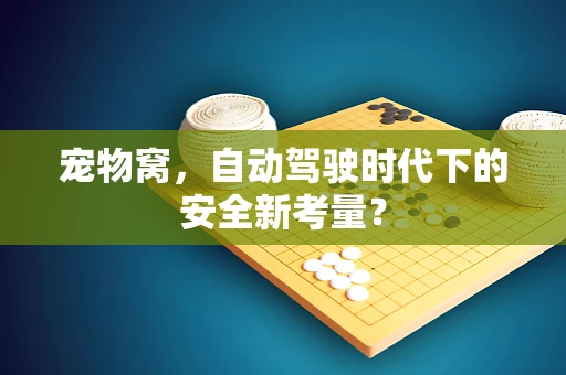 宠物窝，自动驾驶时代下的安全新考量？