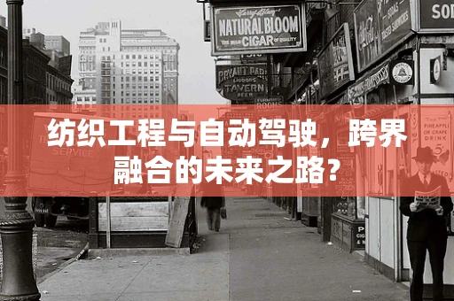 纺织工程与自动驾驶，跨界融合的未来之路？