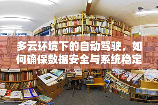 多云环境下的自动驾驶，如何确保数据安全与系统稳定性？
