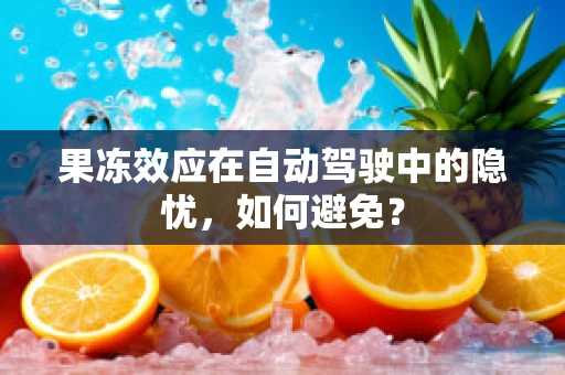 果冻效应在自动驾驶中的隐忧，如何避免？