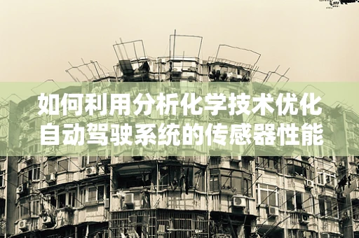 如何利用分析化学技术优化自动驾驶系统的传感器性能？