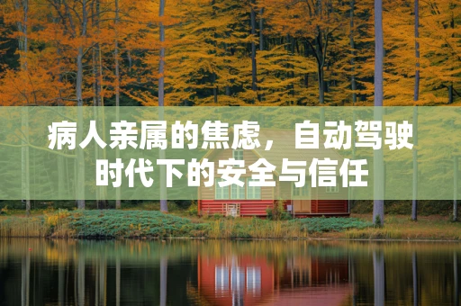 病人亲属的焦虑，自动驾驶时代下的安全与信任