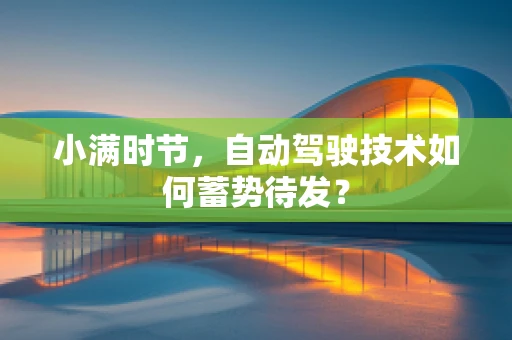 小满时节，自动驾驶技术如何蓄势待发？