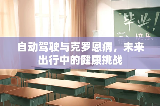 自动驾驶与克罗恩病，未来出行中的健康挑战